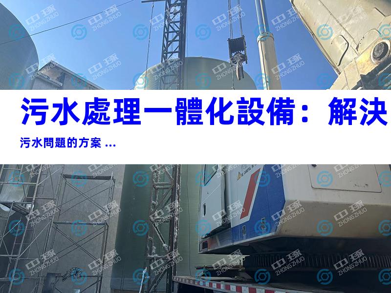 污水處理一體化設備：解決污水問題的方案 ...